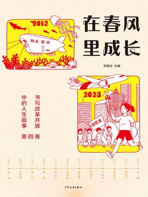 cover image of 在春风里成长：书写改革开放中的人生故事（第四卷）